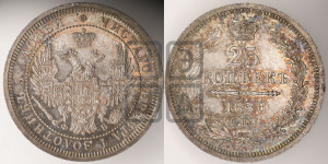 25 копеек 1858 года СПБ/ФБ (орел 1850 года СПБ/ФБ, перья растрепаны, хвост узкий из 7-ми перьев)