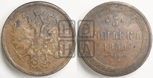 5 копеек 1859 года ЕМ (хвост узкий, под короной ленты, Св.Георгий влево)