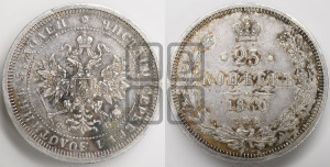 25 копеек 1860 года СПБ/ФБ (орел 1859 года СПБ/ФБ, перья хвоста в стороны)