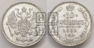 10 копеек 1861