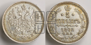 5 копеек 1862 года СПБ/МИ (орел 1861 года СПБ/МИ, 1 ряд длинных перьев в хвосте, широкие)