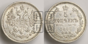 5 копеек 1865 года СПБ/НФ (орел 1861 года СПБ/НФ, 1 ряд длинных перьев в хвосте, широкие)