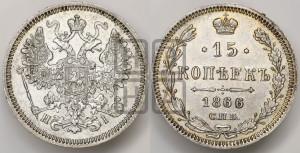 15 копеек 1866 года СПБ/НI