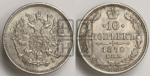 10 копеек 1870
