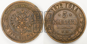 5 копеек 1872 года ЕМ (новый тип, ЕМ, Екатеринбургский двор)