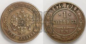 Копейка 1872 года ЕМ (новый тип, ЕМ, Екатеринбургский двор)