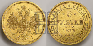 5 рублей 1873 года СПБ/НI (орел 1859 года СПБ/НI, хвост орла объемный)
