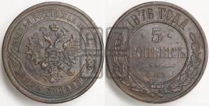 5 копеек 1876 года СПБ (новый тип, СПБ, Петербургский двор)