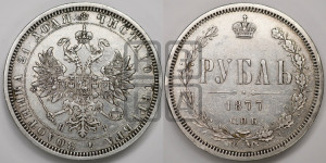 1 рубль 1877 года СПБ/НФ (орел 1859 года СПБ/НФ, перья хвоста в стороны)