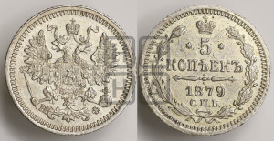 5 копеек 1879 года СПБ/НФ (орел 1861 года СПБ/НФ, 1 ряд длинных перьев в хвосте, широкие)