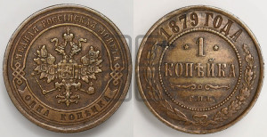 Копейка 1879 года СПБ (новый тип, СПБ, Петербургский двор)