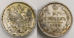 20 копеек 1880 года СПБ/НФ (орел 1874 года СПБ/НФ, центральное перо хвоста иного рисунка)