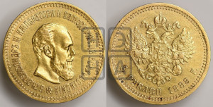 5 рублей 1888 года (АГ) (борода длиннее)