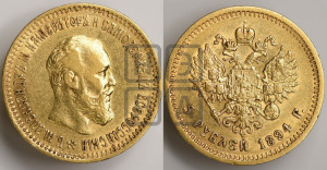 5 рублей 1894 года (АГ) (борода короче)