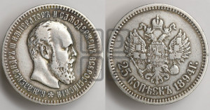 25 копеек 1894 года (АГ) (с портретом Александра III)