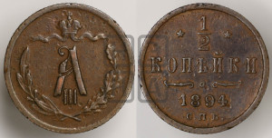 1/2 копейки 1894 года СПБ