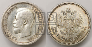 25 копеек 1895 года