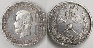 1 рубль 1896 года (АГ). В память коронации Императора Николая II.