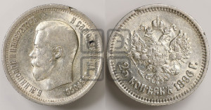 25 копеек 1896 года