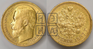 15 рублей 1897 года (АГ)