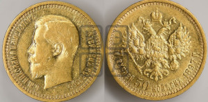 7 рублей 50 копеек 1897 года (АГ)
