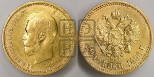 10 рублей 1898 года (АГ) (“Червонец”)