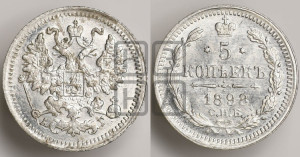 5 копеек 1898 года СПБ/АГ
