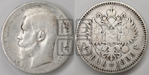 1 рубль 1899 года ★★