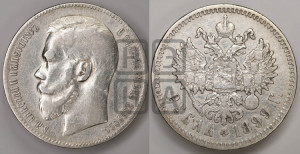 1 рубль 1899 года ★★