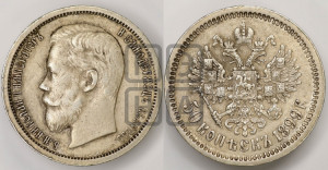 50 копеек 1899 года (АГ)