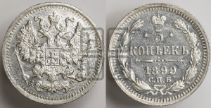5 копеек 1899 года СПБ/АГ