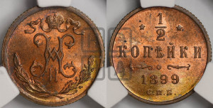 1/2 копейки 1899 года СПБ
