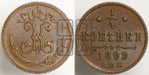 1/4 копейки 1899 года СПБ