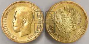 10 рублей 1900 года (ФЗ) (“Червонец”)