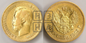 10 рублей 1902 года (АР) (“Червонец”)