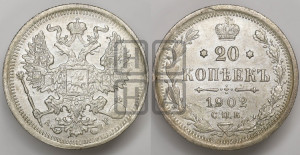 20 копеек 1902 года СПБ/АР