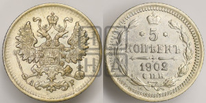 5 копеек 1902 года СПБ/АР