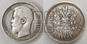 50 копеек 1904 года (АР)