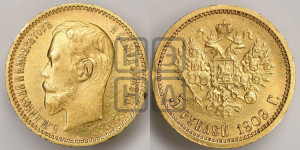 5 рублей 1909 года (ЭБ)