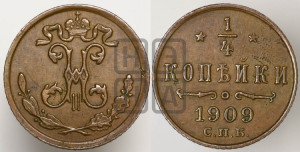 1/4 копейки 1909 года СПБ