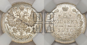 5 копеек 1910 года СПБ/ЭБ