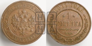 Копейка 1911 года СПБ