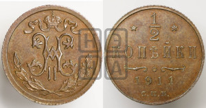 1/2 копейки 1911 года СПБ
