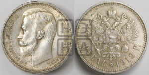 1 рубль 1912 года (ЭБ)