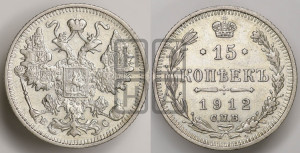 15 копеек 1912 года СПБ/ВС