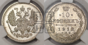 10 копеек 1912 года СПБ/ЭБ