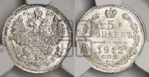 5 копеек 1912 года СПБ/ЭБ