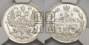 5 копеек 1912 года СПБ/ЭБ