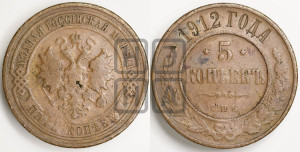 5 копеек 1912 года СПБ