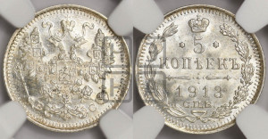5 копеек 1913 года СПБ/ВС
